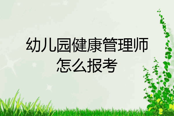幼儿园健康管理师怎么报考