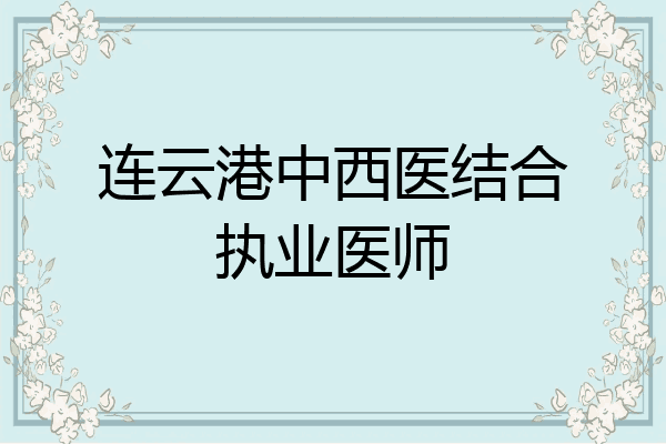 连云港中西医结合执业医师