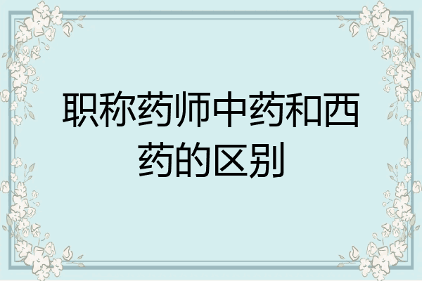 职称药师中药和西药的区别