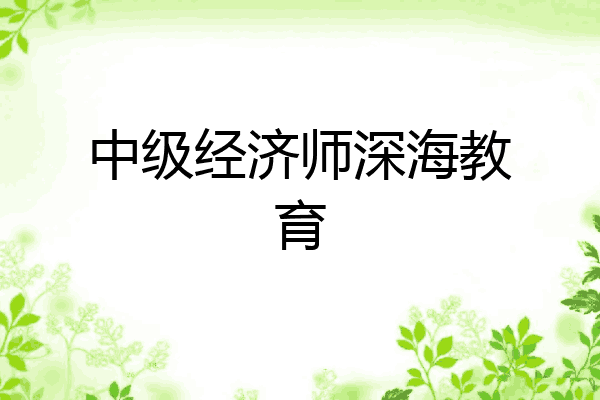 中级经济师深海教育