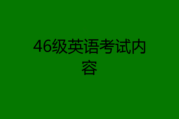 46级英语考试内容