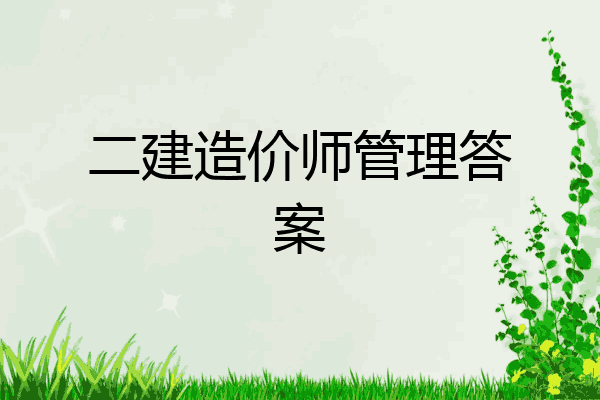 二建造价师管理答案