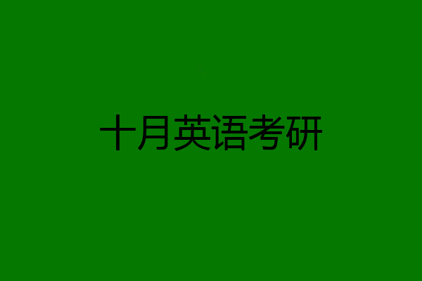 十月英语考研