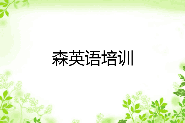 森英语培训