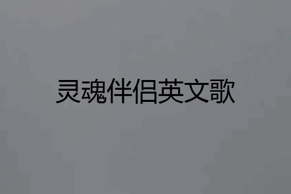 灵魂伴侣英文歌