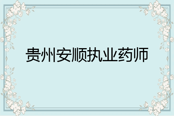 贵州安顺执业药师