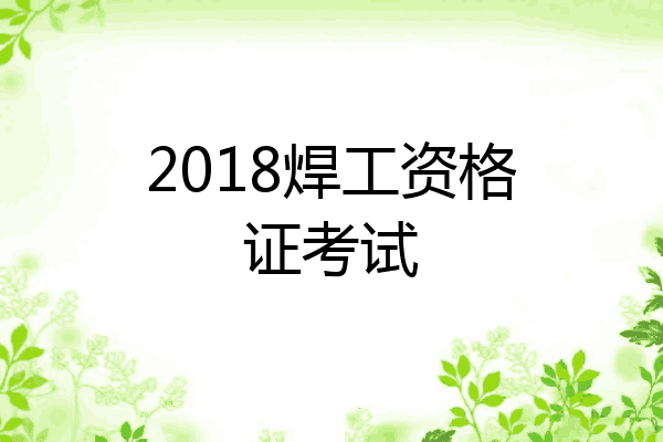 2018焊工资格证考试