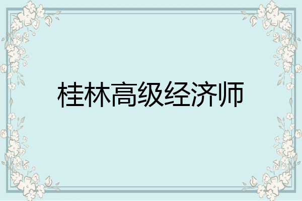桂林高级经济师