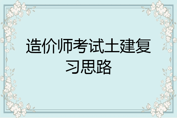 造价师考试土建复习思路