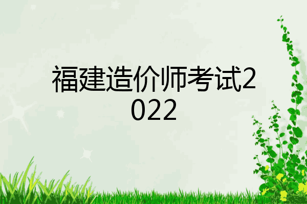 福建造价师考试2022