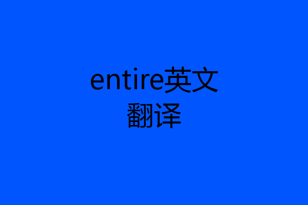 entire英文翻译