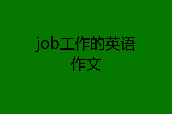 job工作的英语作文