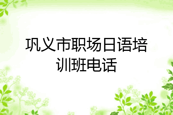巩义市职场日语培训班电话