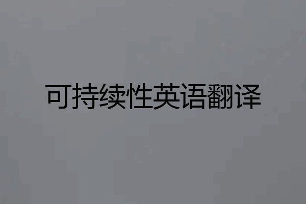 可持续性英语翻译