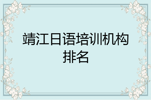 靖江日语培训机构排名