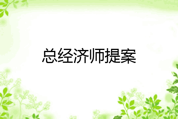 总经济师提案