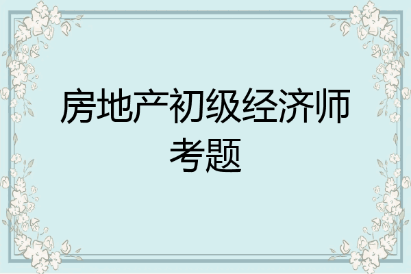 房地产初级经济师考题