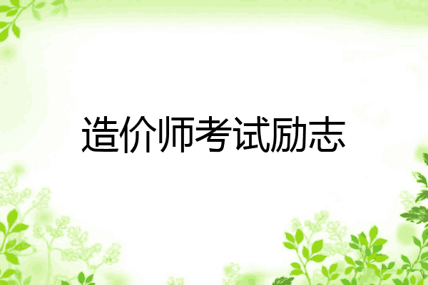 造价师考试励志