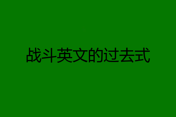 战斗英文的过去式
