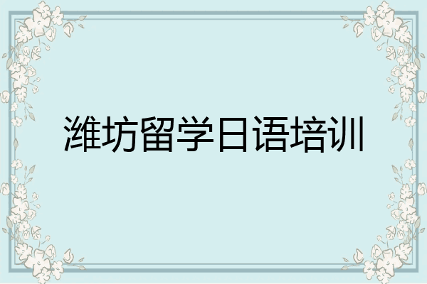 潍坊留学日语培训
