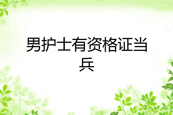 男护士有资格证当兵