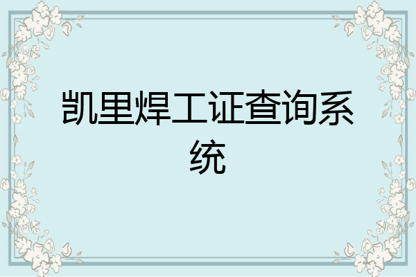 凯里焊工证查询系统