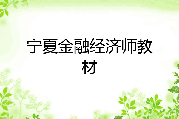宁夏金融经济师教材