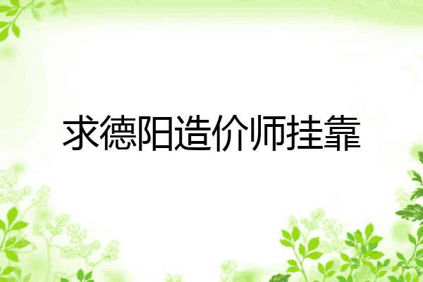 求德阳造价师挂靠