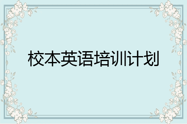 校本英语培训计划