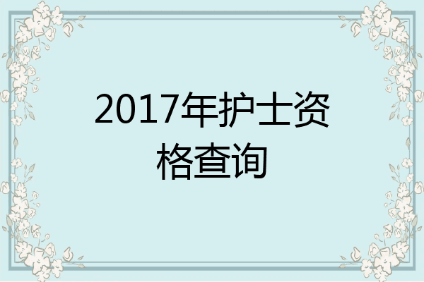 2017年护士资格查询