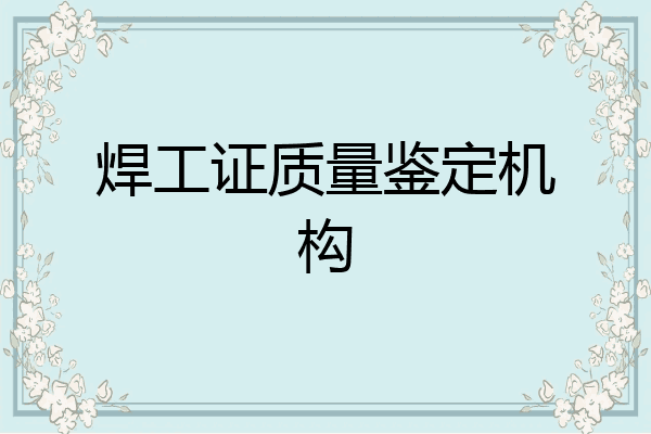 焊工证质量鉴定机构