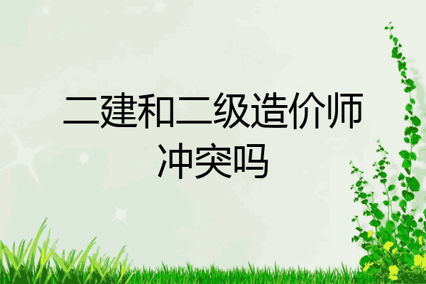 二建和二级造价师冲突吗