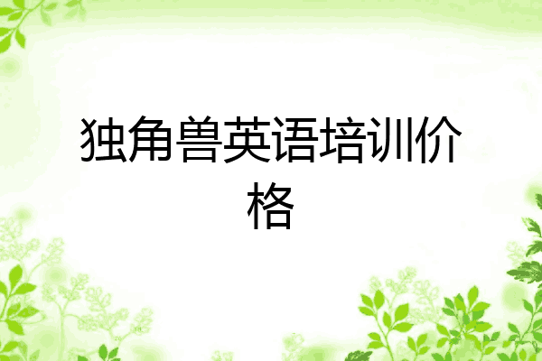 独角兽英语培训价格