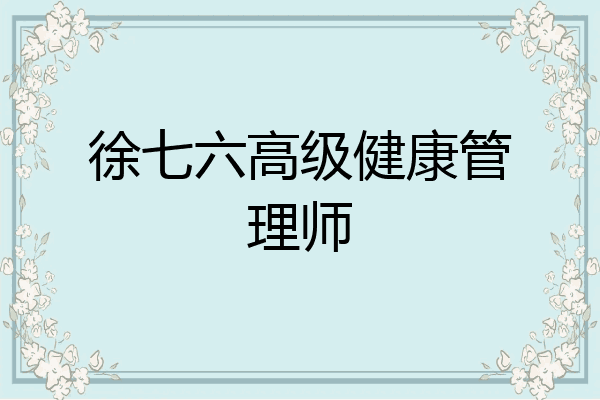 徐七六高级健康管理师