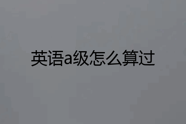 英语a级怎么算过