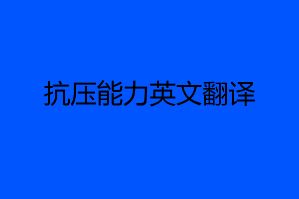 抗压能力英文翻译