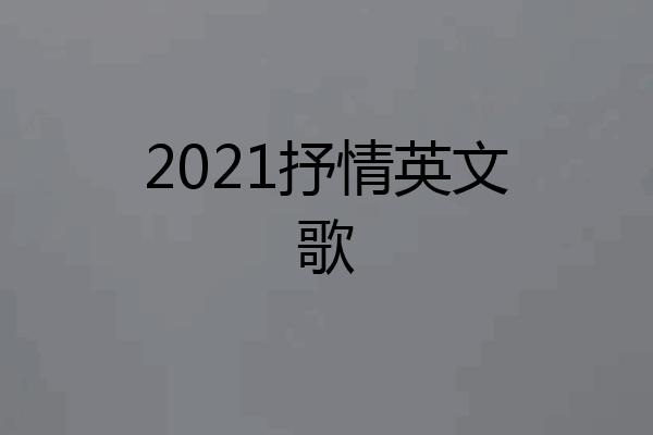 2021抒情英文歌