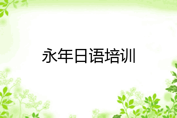 永年日语培训
