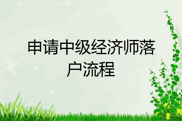 申请中级经济师落户流程