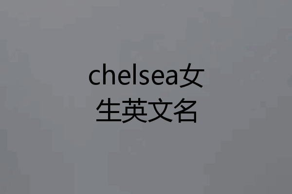 chelsea女生英文名