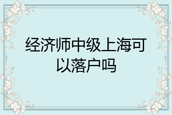 经济师中级上海可以落户吗