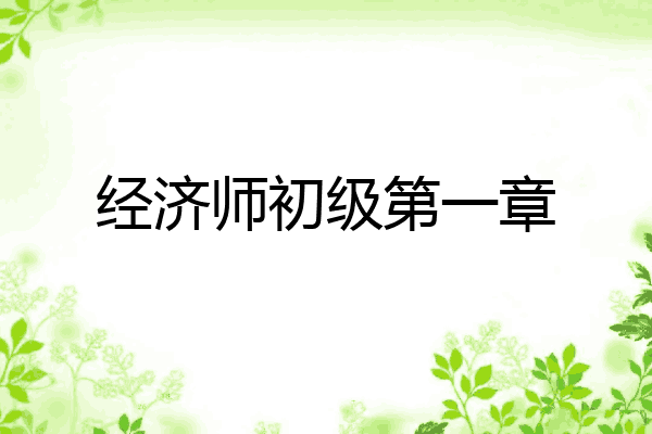 经济师初级第一章