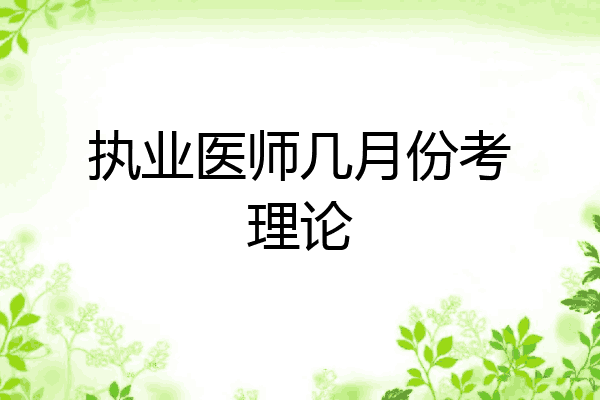 执业医师几月份考理论