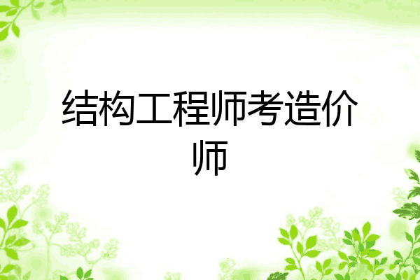 结构工程师考造价师