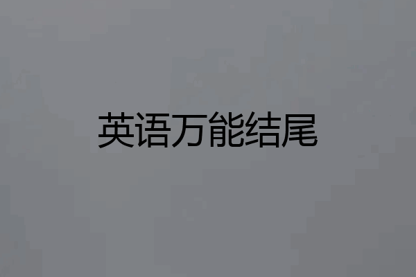英语万能结尾