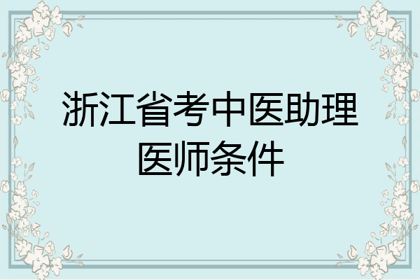 浙江省考中医助理医师条件