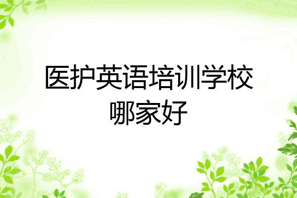 医护英语培训学校哪家好