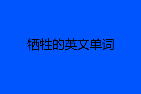 牺牲的英文单词