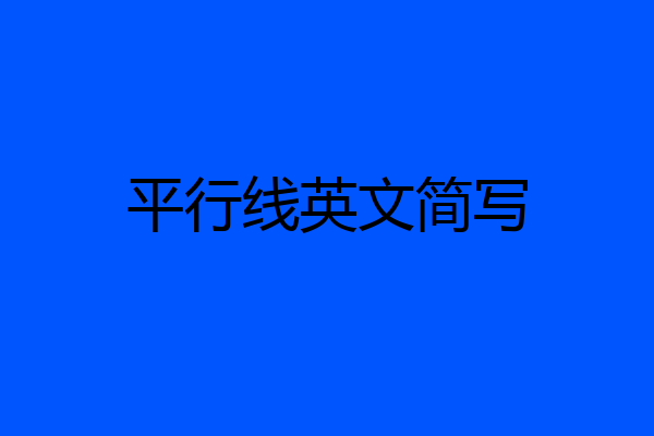 平行线英文简写