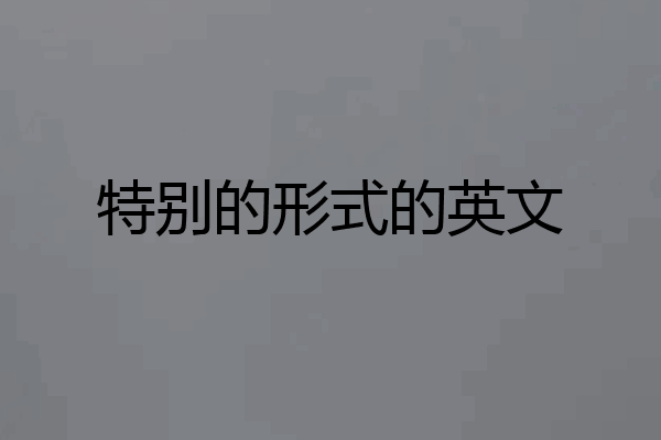 特别的形式的英文